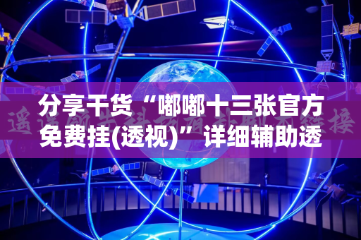 分享干货“嘟嘟十三张官方免费挂(透视)”详细辅助透视