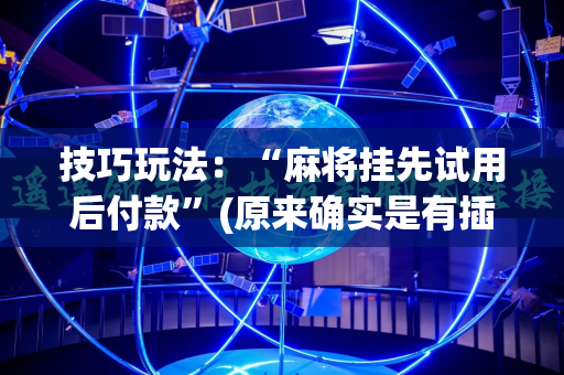 技巧玩法：“麻将挂先试用后付款”(原来确实是有插件)