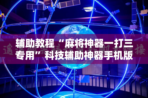 辅助教程“麻将神器一打三专用”科技辅助神器手机版教程