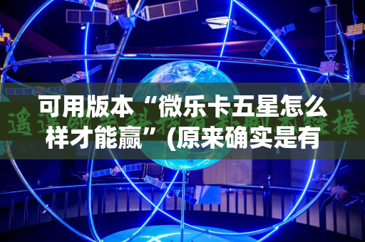 可用版本“微乐卡五星怎么样才能赢”(原来确实是有插件)
