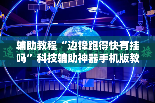 辅助教程“边锋跑得快有挂吗”科技辅助神器手机版教程
