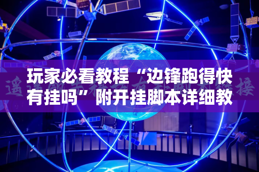 玩家必看教程“边锋跑得快有挂吗”附开挂脚本详细教程