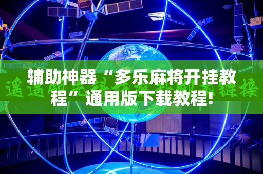辅助神器“多乐麻将开挂教程”通用版下载教程!
