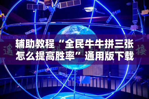 辅助教程“全民牛牛拼三张怎么提高胜率”通用版下载教程!
