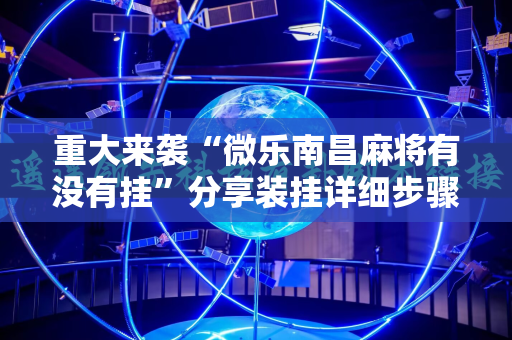 重大来袭“微乐南昌麻将有没有挂”分享装挂详细步骤
