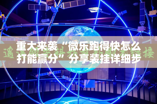 重大来袭“微乐跑得快怎么打能赢分”分享装挂详细步骤