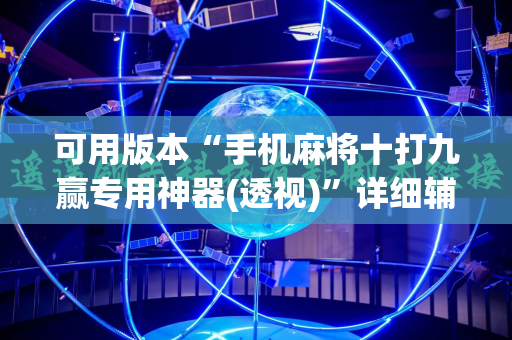 可用版本“手机麻将十打九赢专用神器(透视)”详细辅助透视