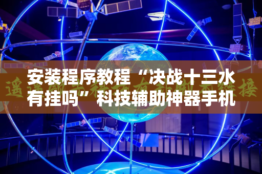 安装程序教程“决战十三水有挂吗”科技辅助神器手机版教程