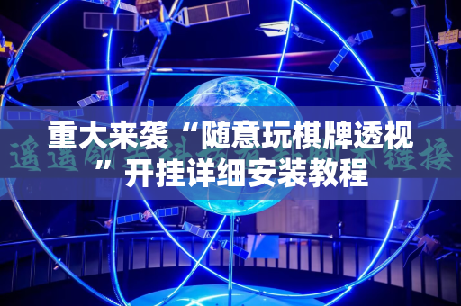 重大来袭“随意玩棋牌透视”开挂详细安装教程