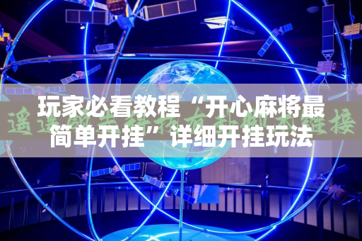 玩家必看教程“开心麻将最简单开挂”详细开挂玩法