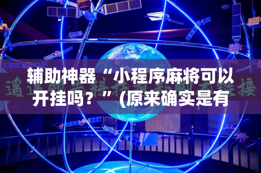 辅助神器“小程序麻将可以开挂吗？”(原来确实是有插件)