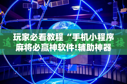 玩家必看教程“手机小程序麻将必赢神软件!辅助神器插件下载