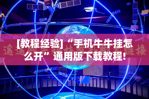 [教程经验]“手机牛牛挂怎么开”通用版下载教程!