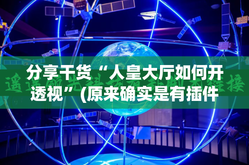 分享干货“人皇大厅如何开透视”(原来确实是有插件)