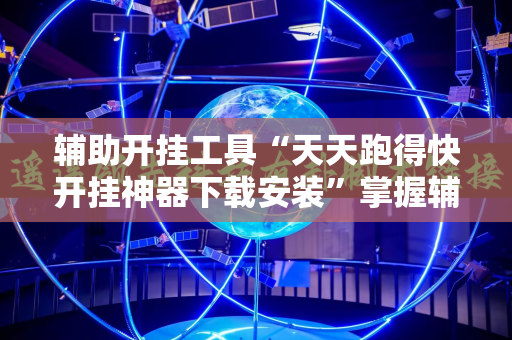 辅助开挂工具“天天跑得快开挂神器下载安装”掌握辅助功能必胜规则