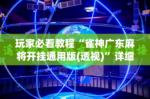玩家必看教程“雀神广东麻将开挂通用版(透视)”详细辅助透视