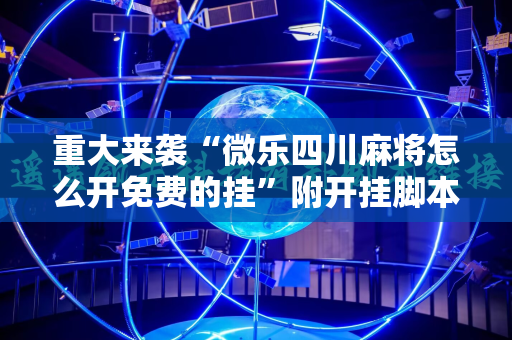 重大来袭“微乐四川麻将怎么开免费的挂”附开挂脚本详细教程