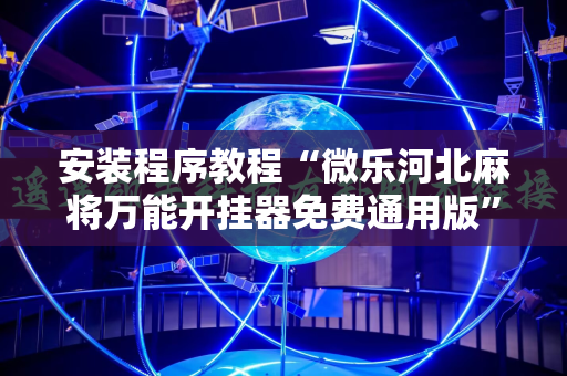 安装程序教程“微乐河北麻将万能开挂器免费通用版”附开挂脚本详细教程
