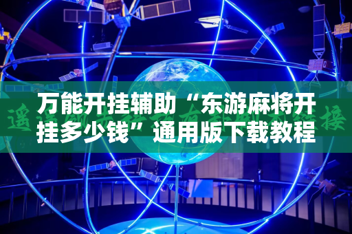 万能开挂辅助“东游麻将开挂多少钱”通用版下载教程!