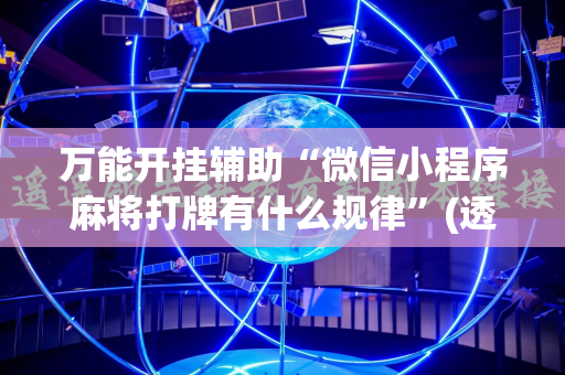 万能开挂辅助“微信小程序麻将打牌有什么规律”(透视挂)辅助透视教程