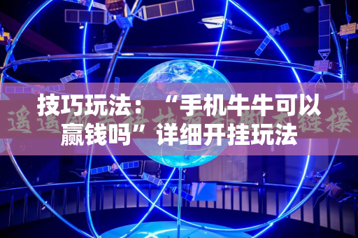 技巧玩法：“手机牛牛可以赢钱吗”详细开挂玩法