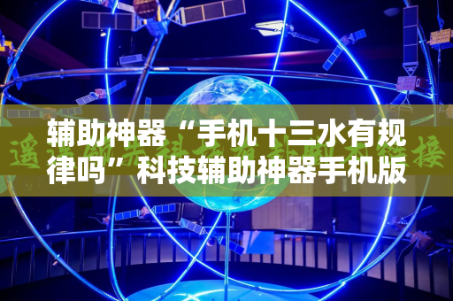 辅助神器“手机十三水有规律吗”科技辅助神器手机版教程