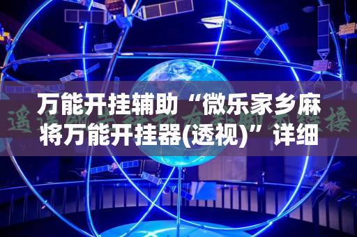 万能开挂辅助“微乐家乡麻将万能开挂器(透视)”详细辅助透视