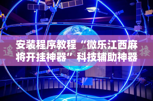 安装程序教程“微乐江西麻将开挂神器”科技辅助神器手机版教程