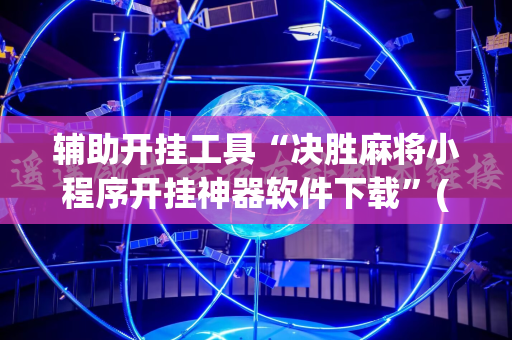 辅助开挂工具“决胜麻将小程序开挂神器软件下载”(曝光透视必备猫腻)
