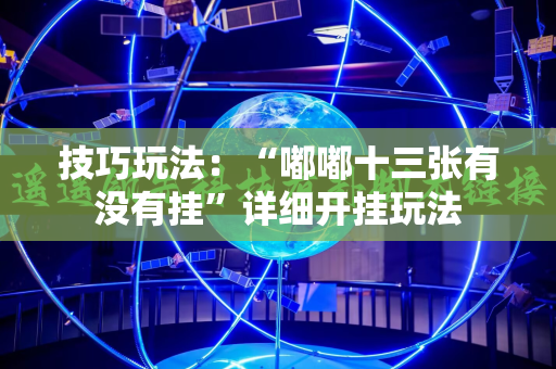 技巧玩法：“嘟嘟十三张有没有挂”详细开挂玩法