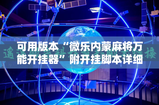 可用版本“微乐内蒙麻将万能开挂器”附开挂脚本详细教程