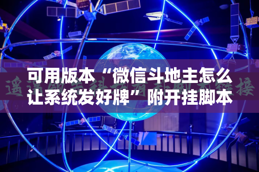 可用版本“微信斗地主怎么让系统发好牌”附开挂脚本详细教程