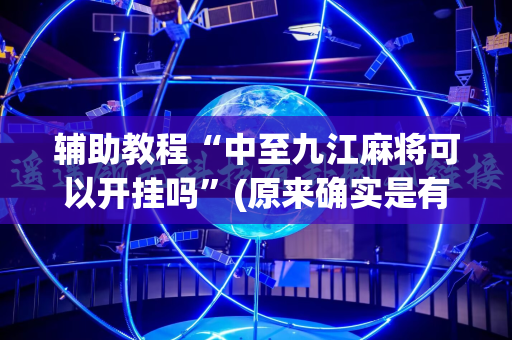 辅助教程“中至九江麻将可以开挂吗”(原来确实是有插件)