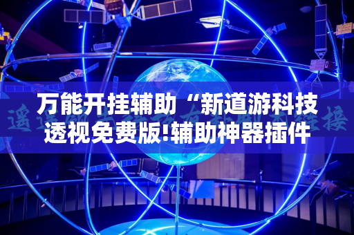 万能开挂辅助“新道游科技透视免费版!辅助神器插件下载