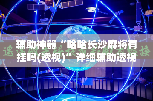 辅助神器“哈哈长沙麻将有挂吗(透视)”详细辅助透视