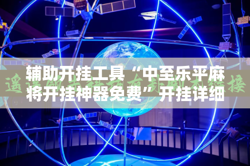 辅助开挂工具“中至乐平麻将开挂神器免费”开挂详细安装教程