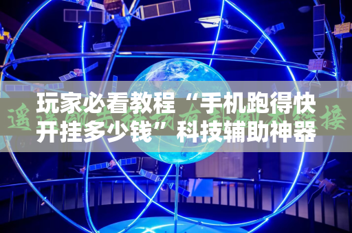 玩家必看教程“手机跑得快开挂多少钱”科技辅助神器手机版教程