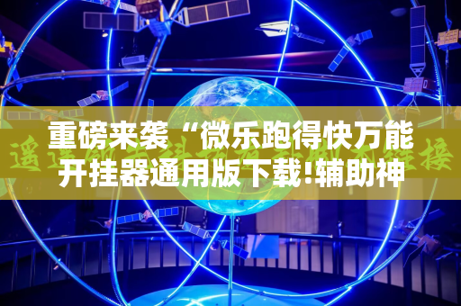 重磅来袭“微乐跑得快万能开挂器通用版下载!辅助神器插件下载