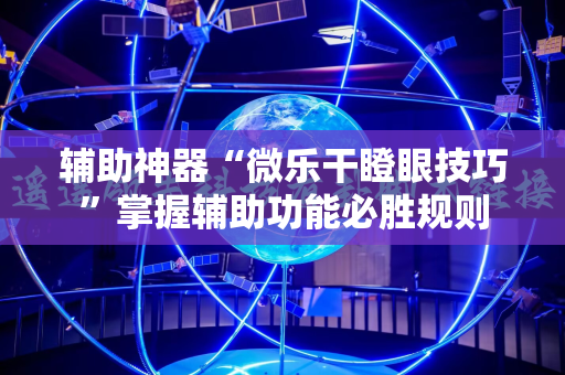 辅助神器“微乐干瞪眼技巧”掌握辅助功能必胜规则