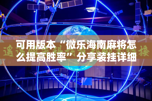 可用版本“微乐海南麻将怎么提高胜率”分享装挂详细步骤