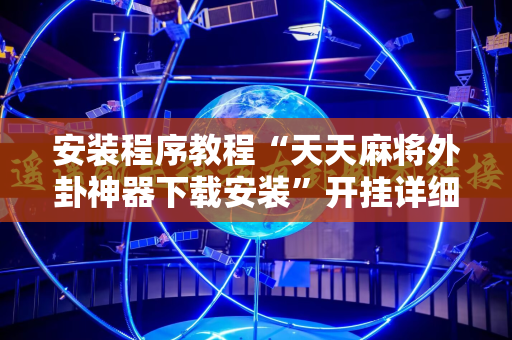 安装程序教程“天天麻将外卦神器下载安装”开挂详细安装教程
