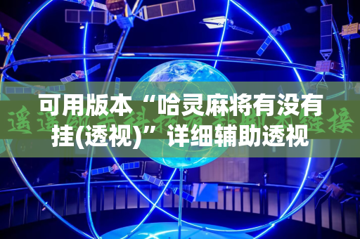 可用版本“哈灵麻将有没有挂(透视)”详细辅助透视