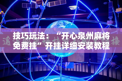 技巧玩法：“开心泉州麻将免费挂”开挂详细安装教程