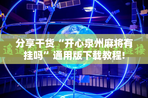 分享干货“开心泉州麻将有挂吗”通用版下载教程!