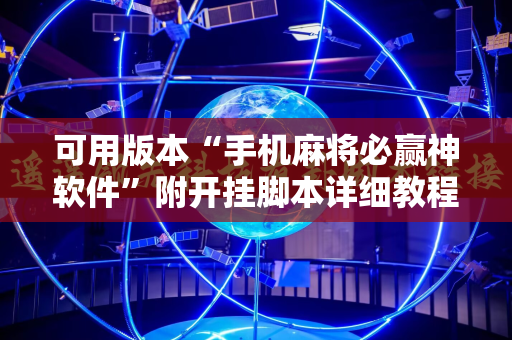 可用版本“手机麻将必赢神软件”附开挂脚本详细教程