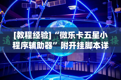 [教程经验]“微乐卡五星小程序辅助器”附开挂脚本详细教程