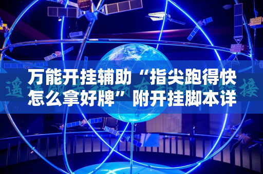 万能开挂辅助“指尖跑得快怎么拿好牌”附开挂脚本详细教程