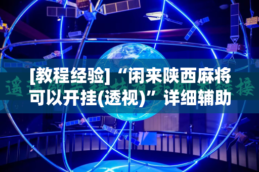 [教程经验]“闲来陕西麻将可以开挂(透视)”详细辅助透视