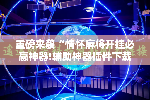 重磅来袭“情怀麻将开挂必赢神器!辅助神器插件下载