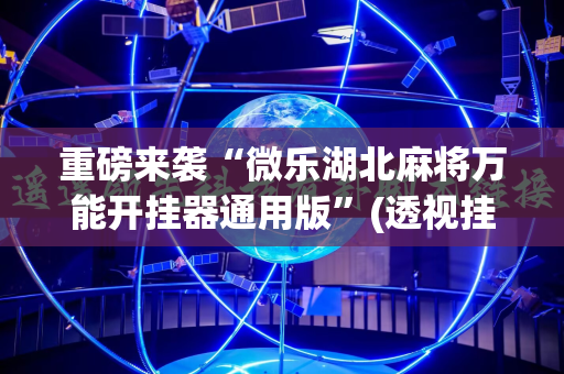 重磅来袭“微乐湖北麻将万能开挂器通用版”(透视挂)辅助透视教程